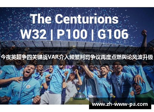 今夜英超争四关键战VAR介入频繁判罚争议再度点燃舆论风波升级