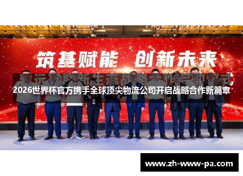 2026世界杯官方携手全球顶尖物流公司开启战略合作新篇章