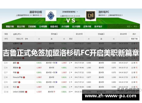 吉鲁正式免签加盟洛杉矶FC开启美职新篇章