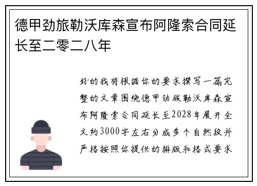 德甲劲旅勒沃库森宣布阿隆索合同延长至二零二八年