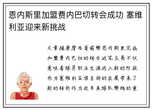 恩内斯里加盟费内巴切转会成功 塞维利亚迎来新挑战