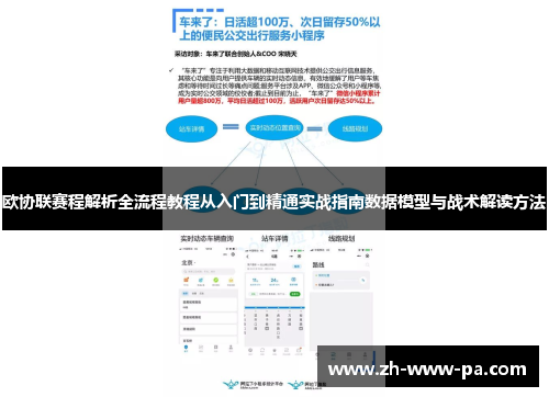 欧协联赛程解析全流程教程从入门到精通实战指南数据模型与战术解读方法