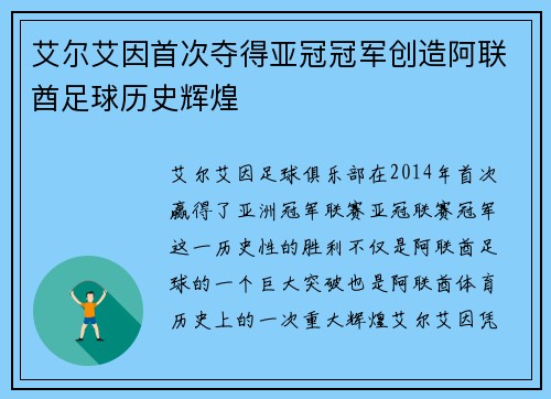 艾尔艾因首次夺得亚冠冠军创造阿联酋足球历史辉煌