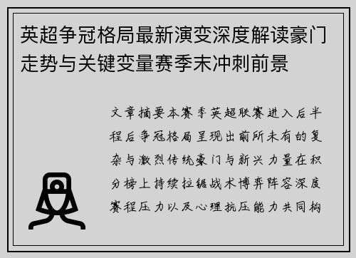 英超争冠格局最新演变深度解读豪门走势与关键变量赛季末冲刺前景