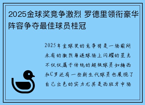 2025金球奖竞争激烈 罗德里领衔豪华阵容争夺最佳球员桂冠