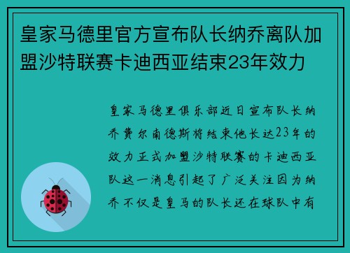 皇家马德里官方宣布队长纳乔离队加盟沙特联赛卡迪西亚结束23年效力