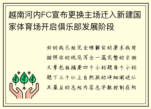 越南河内FC宣布更换主场迁入新建国家体育场开启俱乐部发展阶段