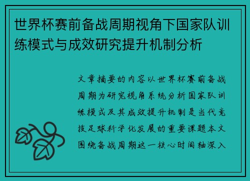 世界杯赛前备战周期视角下国家队训练模式与成效研究提升机制分析