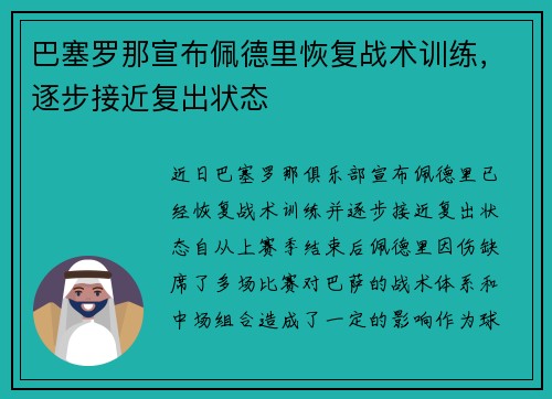 巴塞罗那宣布佩德里恢复战术训练，逐步接近复出状态
