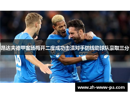 昂达夫德甲客场梅开二度成功击溃对手防线助球队豪取三分