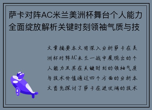 萨卡对阵AC米兰美洲杯舞台个人能力全面绽放解析关键时刻领袖气质与技术价值