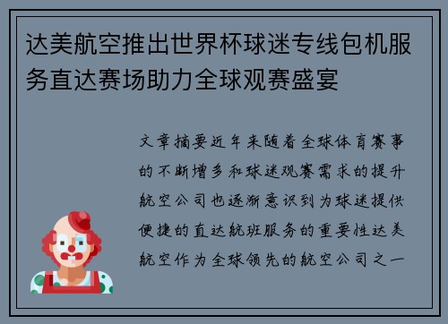 达美航空推出世界杯球迷专线包机服务直达赛场助力全球观赛盛宴
