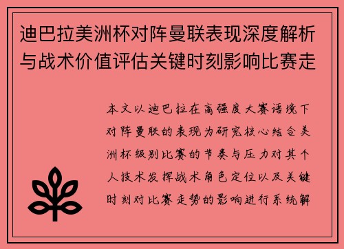迪巴拉美洲杯对阵曼联表现深度解析与战术价值评估关键时刻影响比赛走势 迪巴拉美洲杯对阵曼联表现深度解析与战术价值评估关键时刻影响比赛走势