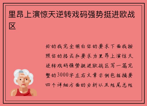 里昂上演惊天逆转戏码强势挺进欧战区
