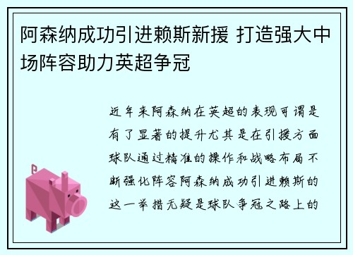 阿森纳成功引进赖斯新援 打造强大中场阵容助力英超争冠