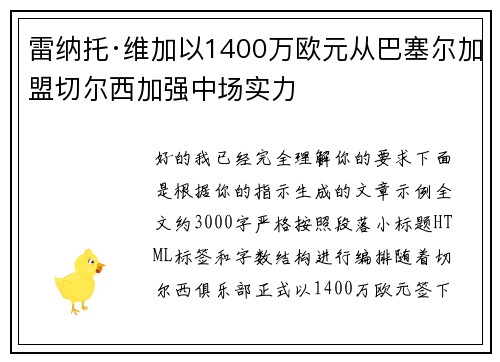 雷纳托·维加以1400万欧元从巴塞尔加盟切尔西加强中场实力