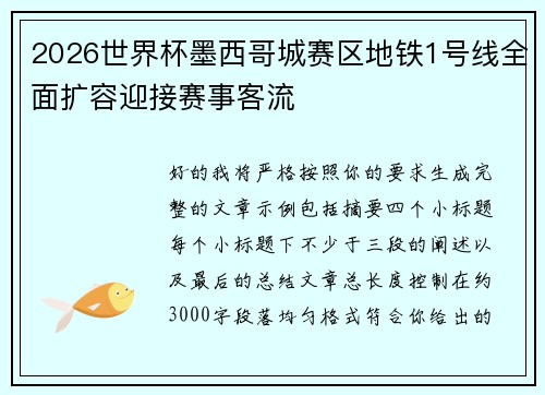 2026世界杯墨西哥城赛区地铁1号线全面扩容迎接赛事客流