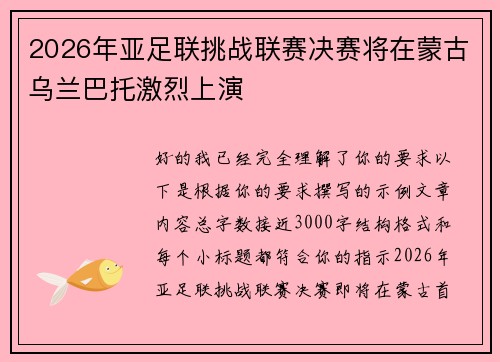2026年亚足联挑战联赛决赛将在蒙古乌兰巴托激烈上演 2026年亚足联挑战联赛决赛将在蒙古乌兰巴托激烈上演