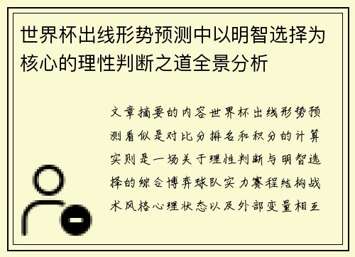 世界杯出线形势预测中以明智选择为核心的理性判断之道全景分析
