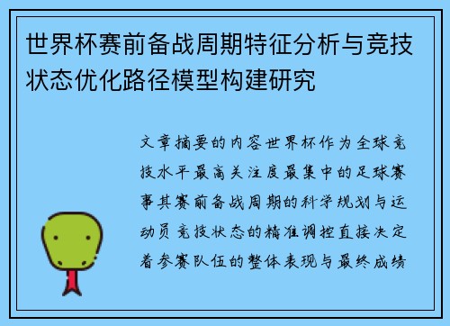 世界杯赛前备战周期特征分析与竞技状态优化路径模型构建研究