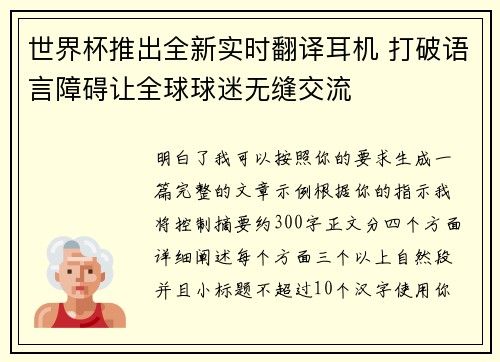 世界杯推出全新实时翻译耳机 打破语言障碍让全球球迷无缝交流 世界杯推出全新实时翻译耳机 打破语言障碍让全球球迷无缝交流