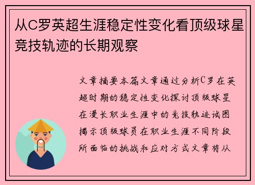 从C罗英超生涯稳定性变化看顶级球星竞技轨迹的长期观察 从C罗英超生涯稳定性变化看顶级球星竞技轨迹的长期观察