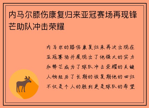 内马尔膝伤康复归来亚冠赛场再现锋芒助队冲击荣耀 内马尔膝伤康复归来亚冠赛场再现锋芒助队冲击荣耀