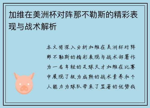 加维在美洲杯对阵那不勒斯的精彩表现与战术解析