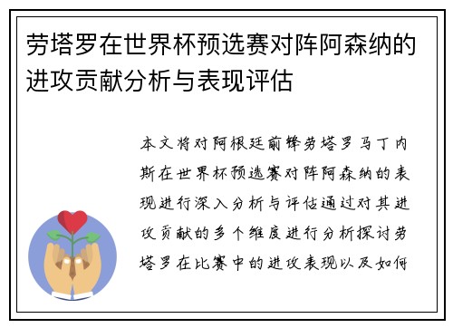 劳塔罗在世界杯预选赛对阵阿森纳的进攻贡献分析与表现评估