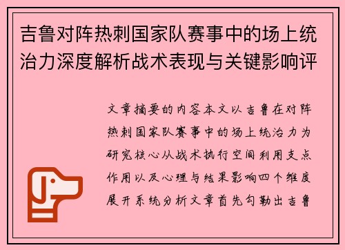 吉鲁对阵热刺国家队赛事中的场上统治力深度解析战术表现与关键影响评估