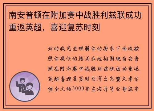 南安普顿在附加赛中战胜利兹联成功重返英超,喜迎复苏时刻 南安普顿在附加赛中战胜利兹联成功重返英超,喜迎复苏时刻
