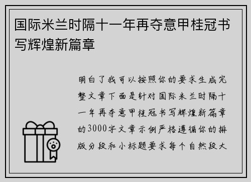 国际米兰时隔十一年再夺意甲桂冠书写辉煌新篇章