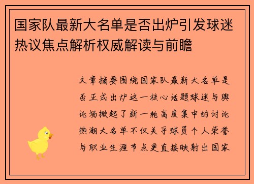 国家队最新大名单是否出炉引发球迷热议焦点解析权威解读与前瞻
