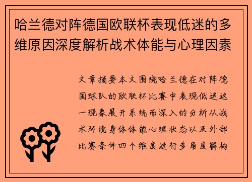 哈兰德对阵德国欧联杯表现低迷的多维原因深度解析战术体能与心理因素