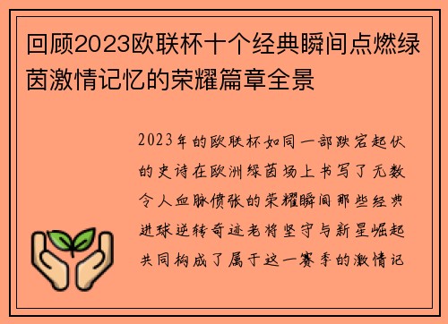 回顾2023欧联杯十个经典瞬间点燃绿茵激情记忆的荣耀篇章全景