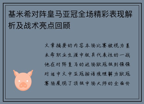 基米希对阵皇马亚冠全场精彩表现解析及战术亮点回顾