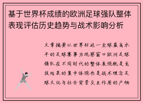 基于世界杯成绩的欧洲足球强队整体表现评估历史趋势与战术影响分析