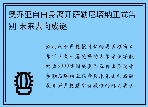 奥乔亚自由身离开萨勒尼塔纳正式告别 未来去向成谜