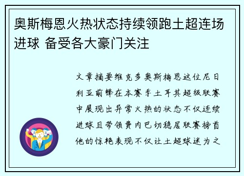 奥斯梅恩火热状态持续领跑土超连场进球 备受各大豪门关注