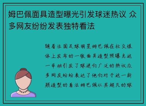 姆巴佩面具造型曝光引发球迷热议 众多网友纷纷发表独特看法