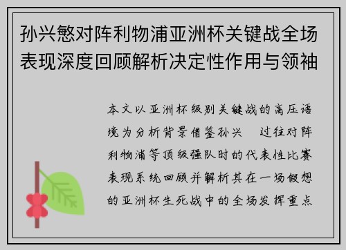 孙兴慜对阵利物浦亚洲杯关键战全场表现深度回顾解析决定性作用与领袖价值