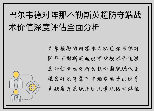巴尔韦德对阵那不勒斯英超防守端战术价值深度评估全面分析