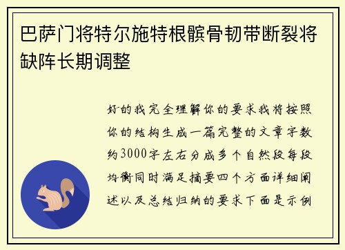 巴萨门将特尔施特根髌骨韧带断裂将缺阵长期调整