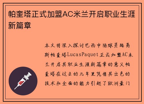 帕奎塔正式加盟AC米兰开启职业生涯新篇章