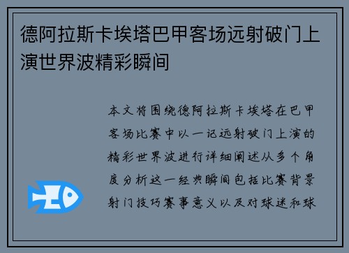 德阿拉斯卡埃塔巴甲客场远射破门上演世界波精彩瞬间