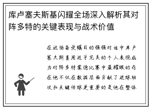 库卢塞夫斯基闪耀全场深入解析其对阵多特的关键表现与战术价值 库卢塞夫斯基闪耀全场深入解析其对阵多特的关键表现与战术价值