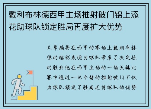 戴利布林德西甲主场推射破门锦上添花助球队锁定胜局再度扩大优势