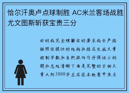 恰尔汗奥卢点球制胜 AC米兰客场战胜尤文图斯斩获宝贵三分
