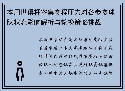 本周世俱杯密集赛程压力对各参赛球队状态影响解析与轮换策略挑战