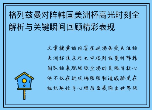 格列兹曼对阵韩国美洲杯高光时刻全解析与关键瞬间回顾精彩表现